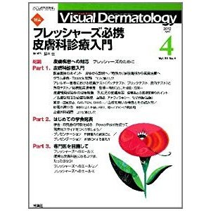 Visual Dermatology 11ー4―目でみる皮膚科学 特集:フレッシャーズ必携皮膚