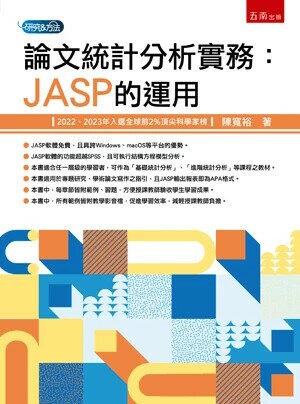 論文統計分析實務：JASP的運用 (1版) 陳寬裕 2024 五南
