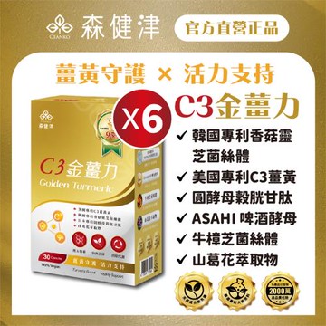 【森健津CEANKO】C3金薑力膠囊- 全素 美國專利C3薑黃 韓國專利香菇靈芝 榖胱甘肽 牛樟芝 山葛花 啤酒酵母 應酬族必備(30顆/盒)X6