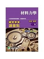 國營事業講重點【材料力學】 (1版) 張皓 2019 大碩教育