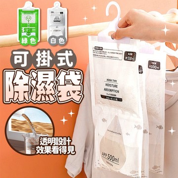 台灣出貨🔥可掛式除濕袋 除濕袋 除溼袋 防潮袋 除濕包 除濕劑 吸水袋 防潮包 掛勾式除濕袋 掛鉤式防潮包 乾燥袋
