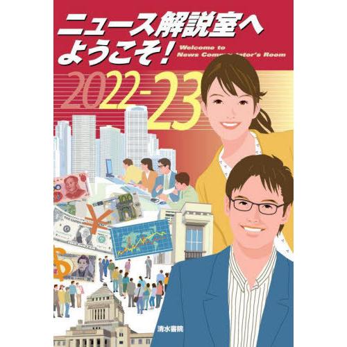 [本 雑誌] ニュース解説室へようこそ! 2022-23 清水書院