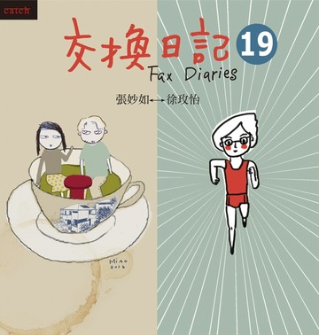 交換日記（19）[二手書_良好]