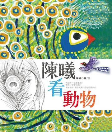 【電子書】陳曦看動物