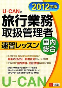  Ｕ‐ＣＡＮの国内・総合旅行業務取扱管理者速習レッスン(２０１２年版)／ユーキャン旅行業務取扱管理者試験研究会