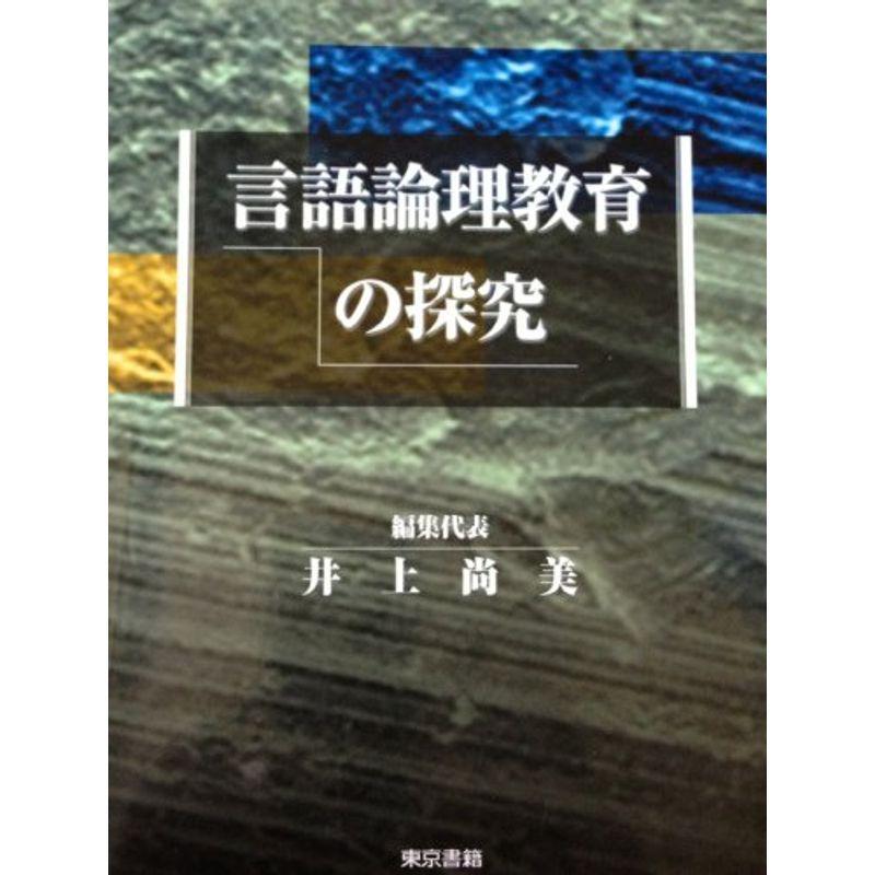 言語論理教育の探究