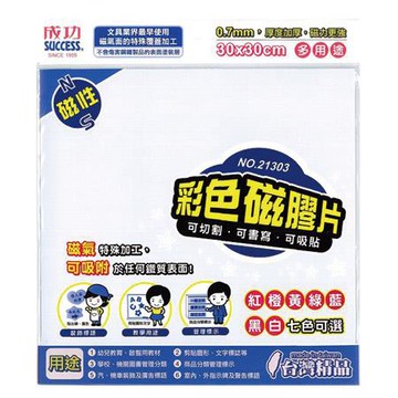 成功SUCCESS彩色磁膠片21303/白色/長300x寬300x厚0.7mm/片