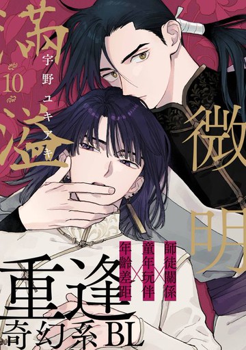 【電子書】微明滿溢(第10話)