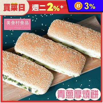 【美食村】鹹香青蔥厚燒餅(3入/盒)