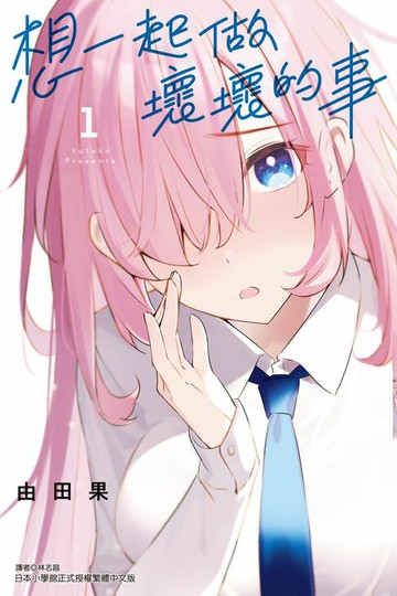 【電子書】想一起做壞壞的事 (1)