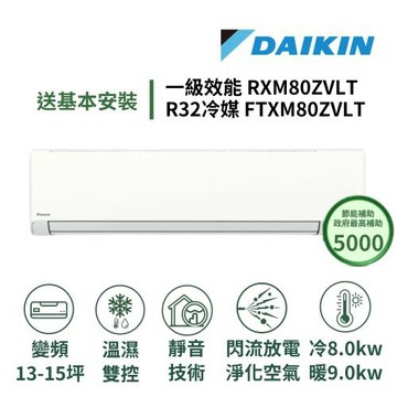 【家電速配 DAIKIN大金】區域限定橫綱Z系列13-15坪超越一級效能閃流放電淨化空氣直流變頻冷暖分離式冷氣RXM80ZVLT/FTXM80ZVLT
