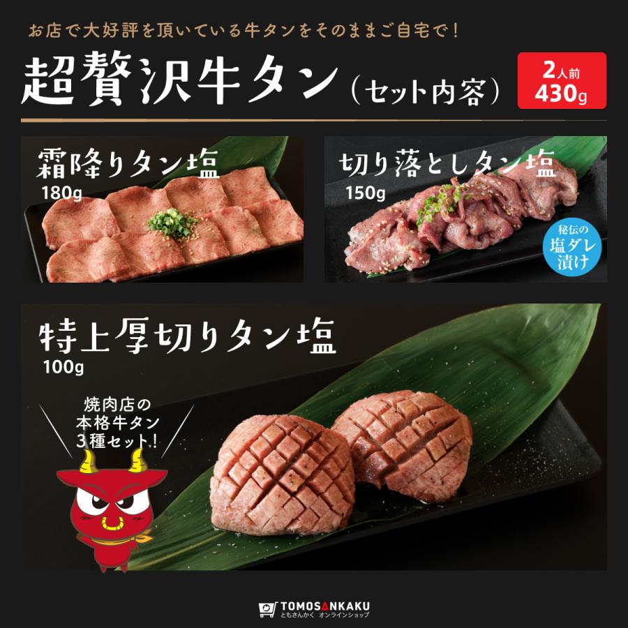 牛タン 牛肉 超贅沢牛タンセット（2人前 430g）タレ付き 味付き TVで紹介 焼肉 BBQ ギフト