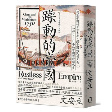 躁動的帝國：從清帝國的普世主義，到中國的民族主義，一部250年的中國對外關係史（2026年修訂三版）【優質新書】
