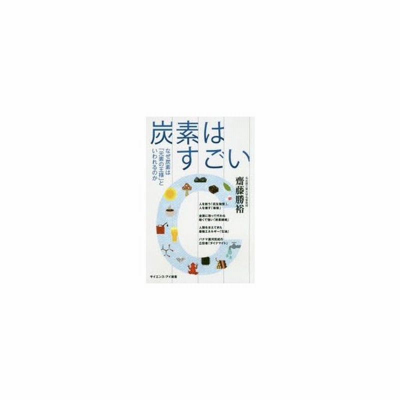 炭素はすごい なぜ炭素は 元素の王様 といわれるのか 通販 Lineポイント最大0 5 Get Lineショッピング