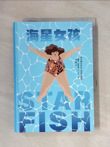 【書寶二手書T1／兒童文學_XX6】海星女孩_麗莎‧費普絲, 林力敏