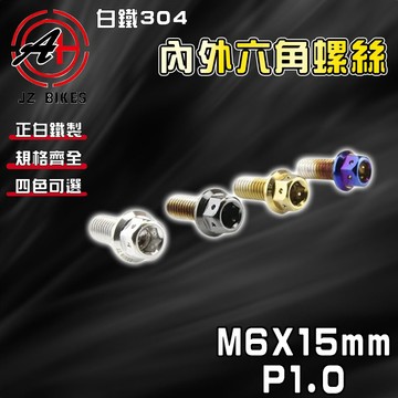 傑能 JZ【免運 白鐵材質】M6X15 P1.0 白鐵螺絲 304白鐵 螺絲 造型螺絲 六角螺絲 鍍鈦螺絲