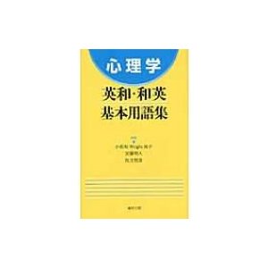 心理学英和・和英基本用語集