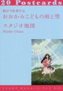 細田守監督作品おおかみこどもの雨と雪 20Postcards スタジオ地図