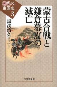 動乱の東国史 池享 委員鈴木哲雄