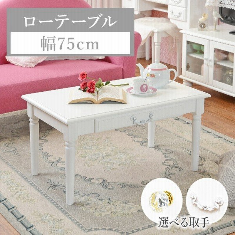 テーブル ローテーブル リビングテーブル おしゃれ センターテーブル 引き出し アンティーク調 ホワイト 白 姫系 かわいい 幅75cm レーヌ 通販 Lineポイント最大get Lineショッピング