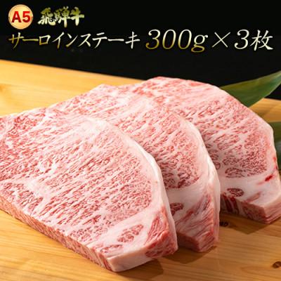 ふるさと納税 大垣市 「A5飛騨牛」厚切りサーロインステーキ　約300g×3枚　木立ミート