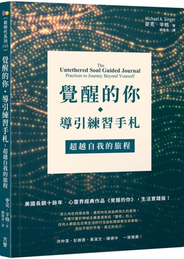覺醒的你‧導引練習手札：超越自我的旅程【城邦讀書花園】