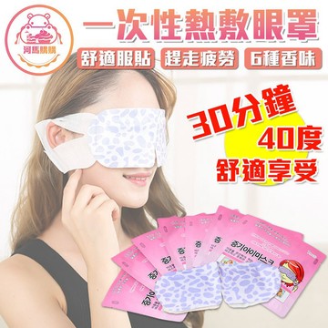 韓日熱銷一次性蒸汽熱敷眼罩 蒸氣眼罩 熱敷眼罩 消除疲勞 去黑眼圈 眼睛SPA 無紡布發熱護眼罩 3C族【00782】