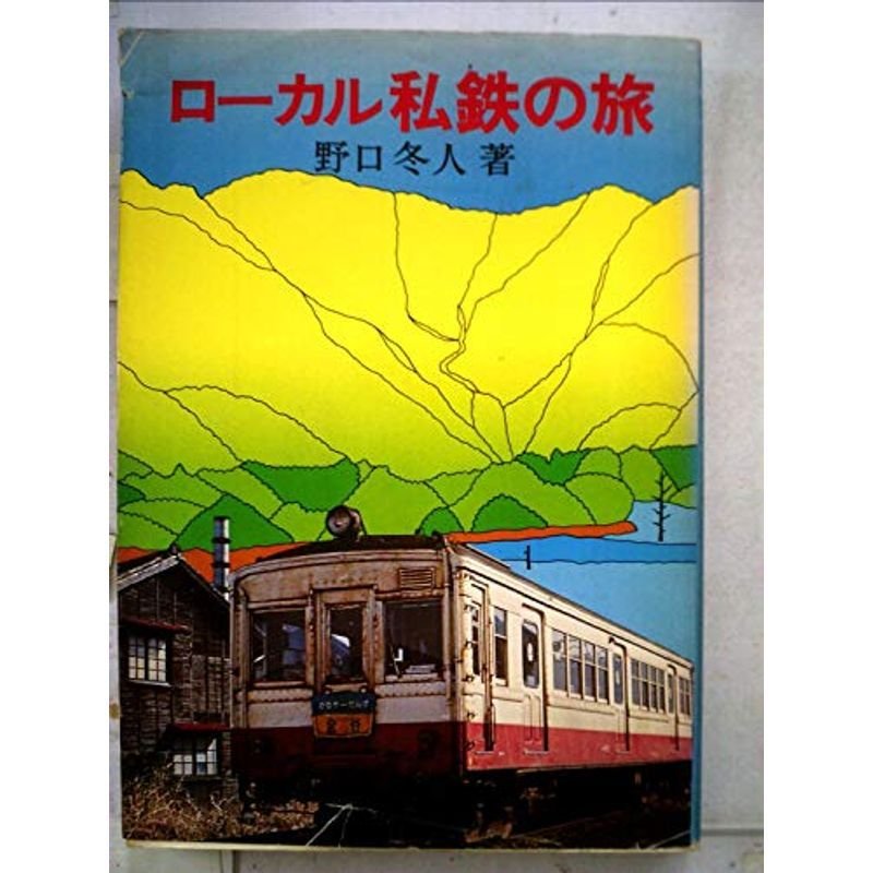 ローカル私鉄の旅 (1978年)