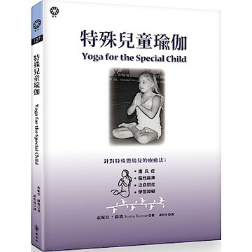 特殊兒童瑜伽【城邦讀書花園】