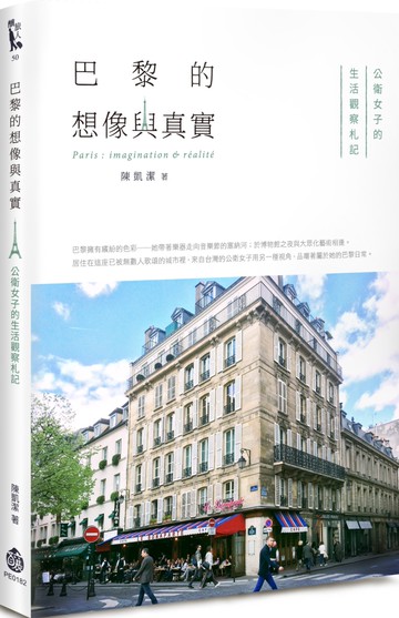 巴黎的想像與真實：公衛女子的生活觀察札記