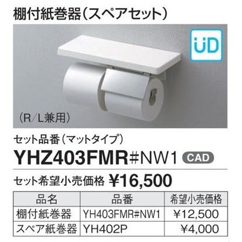 TOTO 紙巻器 棚付き(木質) ステンレス製 ホワイト YH402FMR#NW1 - 1