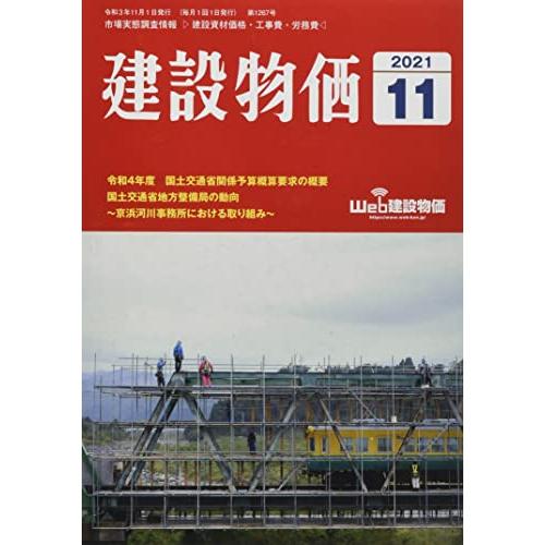 月刊建設物価 2021年 11 月号 [雑誌]