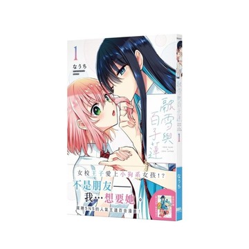 融雪與百子蓮(1)【首刷附錄版】