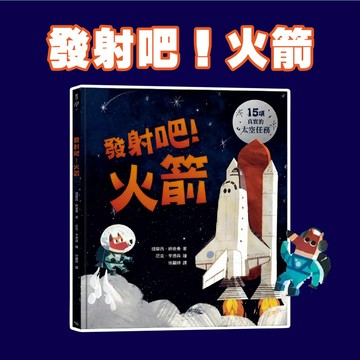 [說書客] 發射吧！火箭 銀河文化 知識繪本 科學繪本 太空