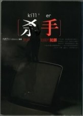 殺手：夙興夜寐的犯罪[二手書_普通]