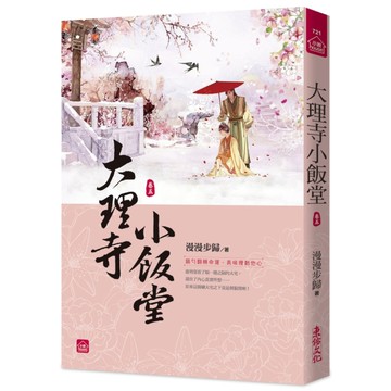 大理寺小飯堂(五)