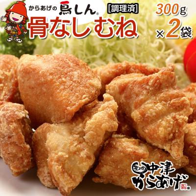 ふるさと納税 中津市 九州産若鶏骨なしむね300g×2袋