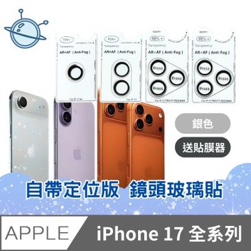宇宙殼 iPhone 17 全系列 自帶定位版 鏡頭玻璃貼 銀色/鈦灰色
