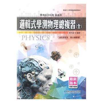 華逵高中邏輯式學測物理總複習(全)