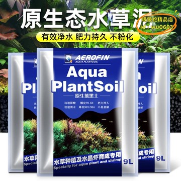 （萬人好評回購）（2025爆款）【台灣現貨】 艾諾芬原生態水草泥魚缸底砂造景水族草缸黑土沙陶不渾水不粉化9L