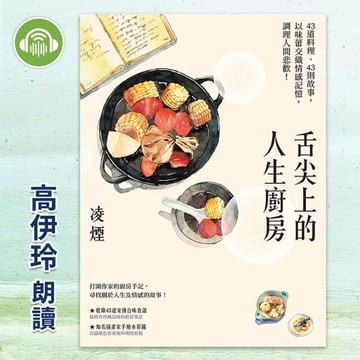 【有聲書】舌尖上的人生廚房：43道料理、43則故事，以味蕾交織情感記憶，調理人間悲歡！