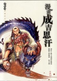 漫畫成吉思汗[二手書_普通]