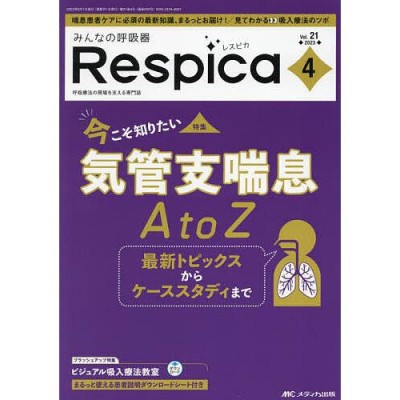 呼吸器ケア 呼吸ケアの臨床・教育専門誌 第16巻6号(2018−6) 人工呼吸