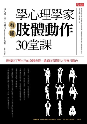 學心理學家看懂肢體動作30堂課：簡報時了解自己的身體表情、溝通時看懂對方得察[二手書_良好]