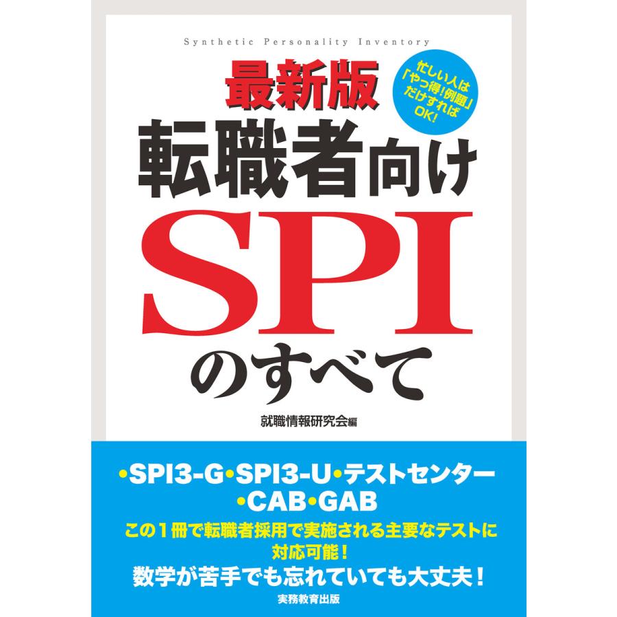 転職者向けSPIのすべて一SPI3-G・SPI3-U・テストセンター・CAB・GAB SPI3-U