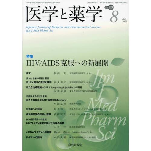 [本 雑誌] 医学と薬学 80-8 自然科学社