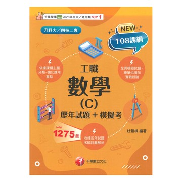 千華高職(歷年試題+模擬考)數學(C)工職(4G101151)