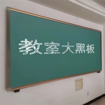 免運 可開票 限時下殺 台灣公司 定制高級黑板掛墻掛式學校教室用單面無塵磁性培訓輔導補習寫字板