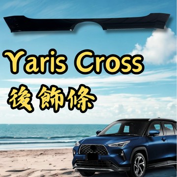 [🎗️現貨!快速出貨✨Yaris Cross後飾條] yaris cross 後飾條 yc後飾條 yaris cross
