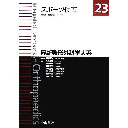 スポーツ傷害 最新整形外科学大系２３／越智隆弘，越智光夫